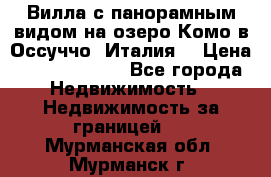 Вилла с панорамным видом на озеро Комо в Оссуччо (Италия) › Цена ­ 108 690 000 - Все города Недвижимость » Недвижимость за границей   . Мурманская обл.,Мурманск г.